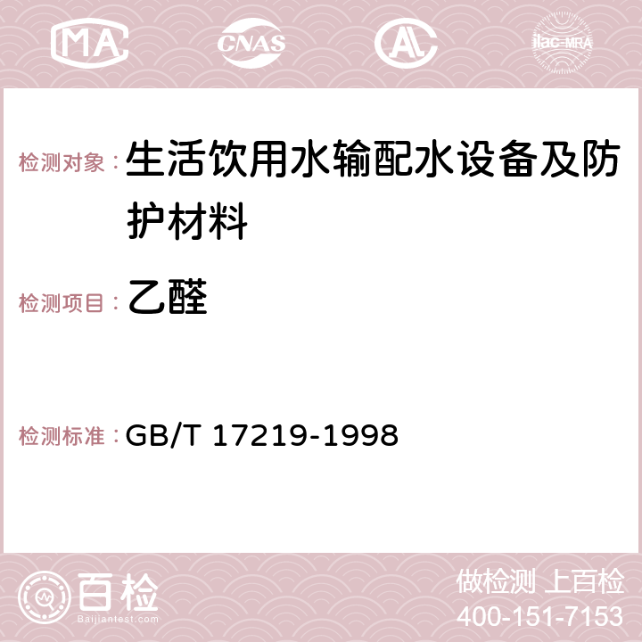 乙醛 生活飲用水輸配水設(shè)備及防護(hù)材料的安全性評價標(biāo)準(zhǔn) GB/T 17219-1998 附錄B B2.18.2