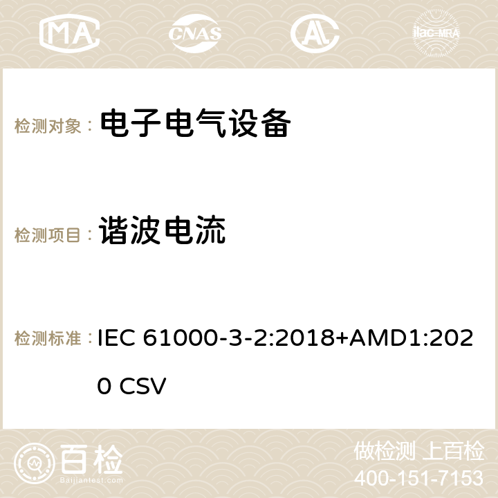 谐波电流 电磁兼容 限值 谐波电流发射限值（设备每相输入电流≤16A） IEC 61000-3-2:2018+AMD1:2020 CSV 6,7