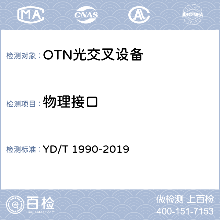 物理接口 光传送网（OTN）网络总体技术要求 YD/T 1990-2019 6~8