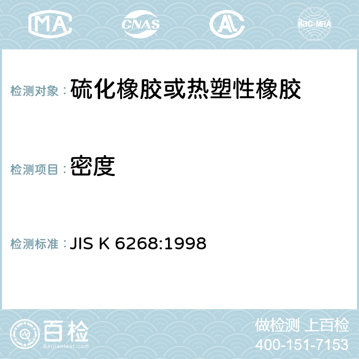 密度 JIS K 6268 硫化橡胶-测定 :1998