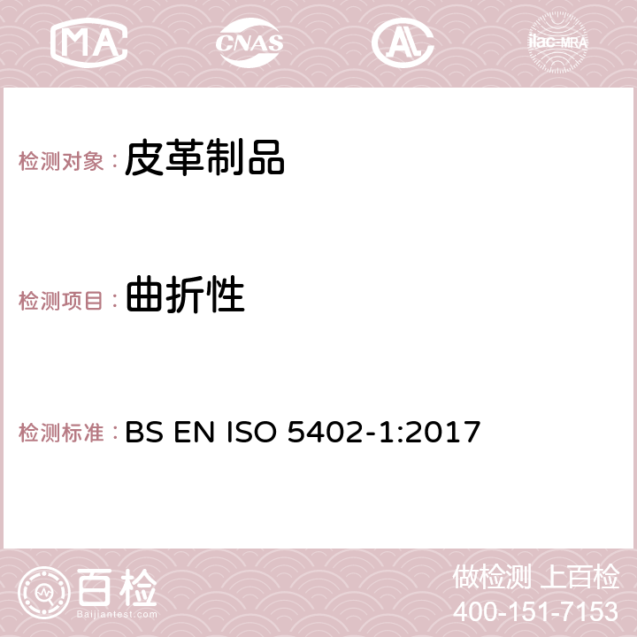 曲折性 皮革抗弯性测定 第1部分 弯曲计法 BS EN ISO 5402-1:2017
