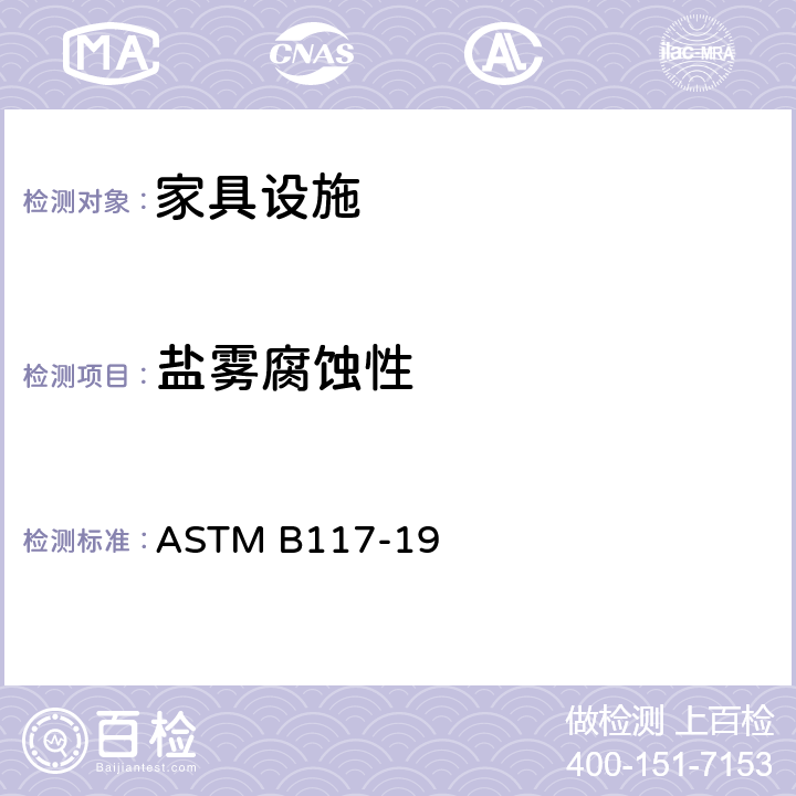 盐雾腐蚀性 组件的盐雾腐蚀性测试方法 ASTM B117-19