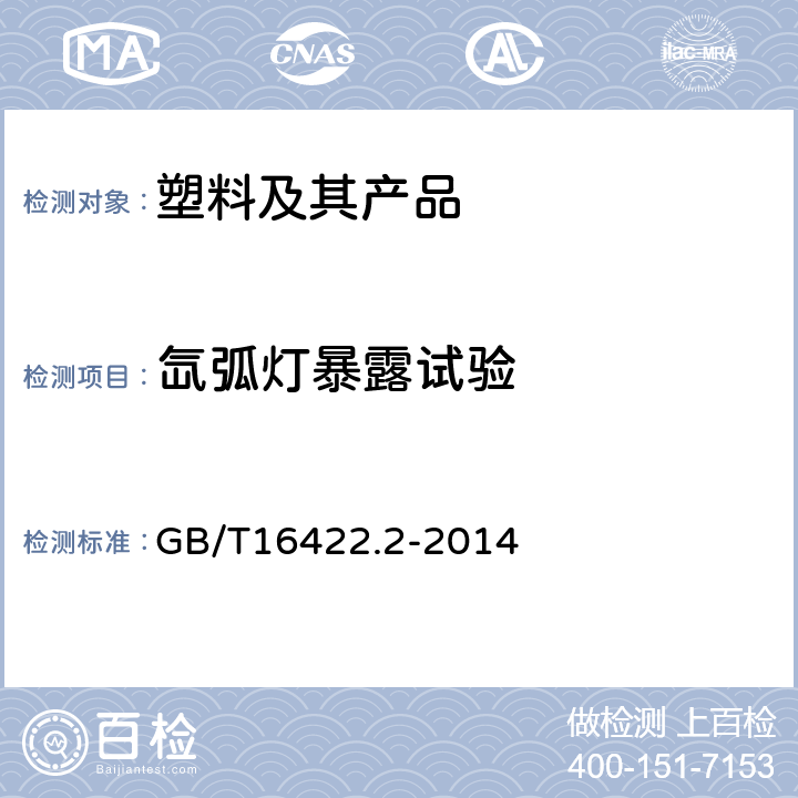 氙弧灯暴露试验 塑料实验室光源暴露试验方法 第2部分：氙弧灯 GB/T16422.2-2014