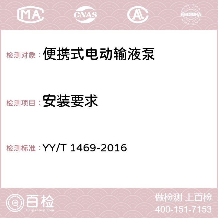 安装要求 便携式电动输液泵 YY/T 1469-2016 ——