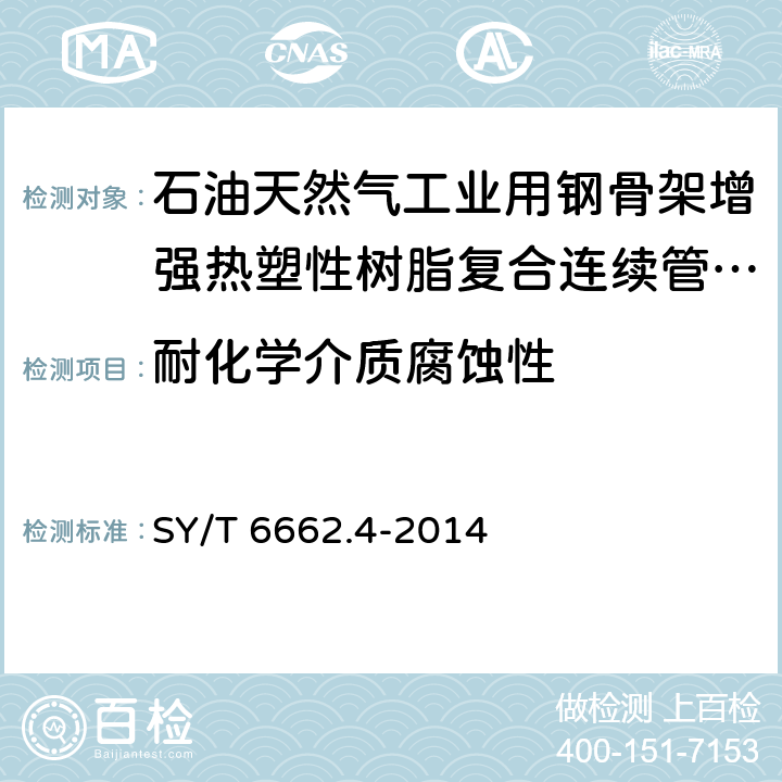 耐化学介质腐蚀性 石油天然气工业用非金属复合管 第4部分：钢骨架增强热塑性塑料复合连续管及接头 SY/T 6662.4-2014 7.6