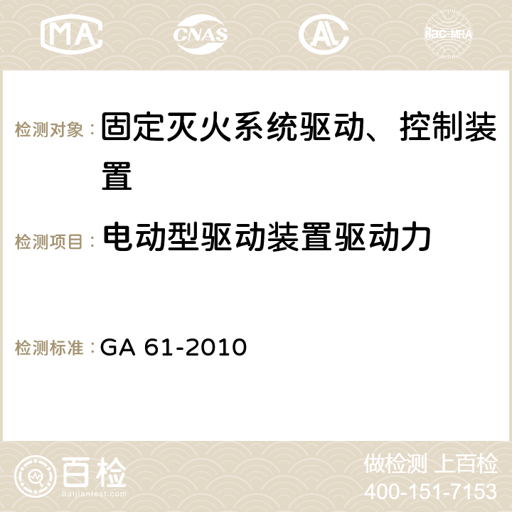 电动型驱动装置驱动力 GA 61-2010 固定灭火系统驱动、控制装置通用技术条件