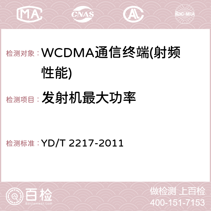 发射机最大功率 2GHz WCDMA数字蜂窝移动通信网终端设备技术要求（第四阶段）高速分组接入（HSPA）》 YD/T 2217-2011 7