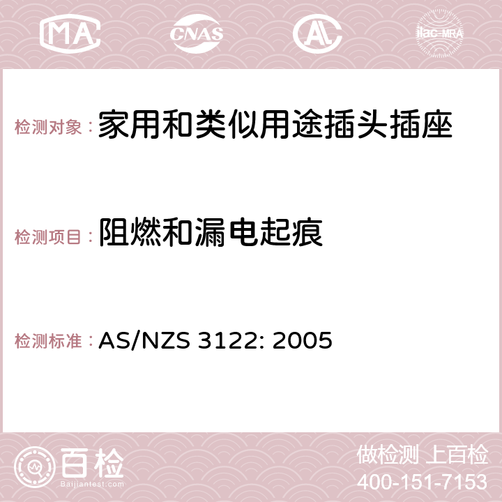 阻燃和漏电起痕 插座转换器 AS/NZS 3122: 2005 4~22, 附录A