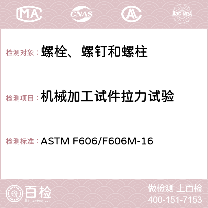 机械加工试件拉力试验 测定内外螺纹紧固件、垫圈、直接拉力指示器以及铆钉机械性能的标准试验方法 ASTM F606/F606M-16 3.6