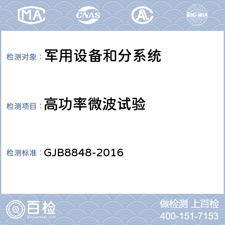 高功率微波试验 系统见电磁环境效应方法 GJB8848-2016 26.4