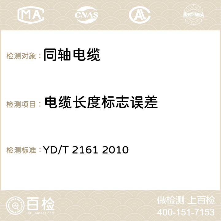 电缆长度标志误差 通信电缆 无线通信用50Ω泡沫聚乙烯绝缘、铜包铝管内导体、皱纹铝管外导体射频同轴电缆 YD/T 2161 2010 5.5.7