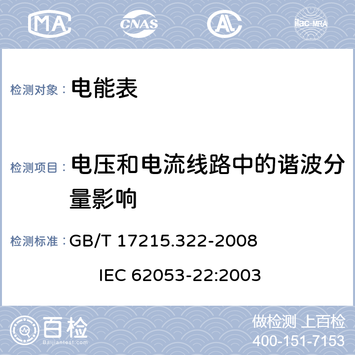 电压和电流线路中的谐波分量影响 交流电测量设备 特殊要求 第22部分：静止式有功电能表（0.2S级和0.5S级） GB/T 17215.322-2008 IEC 62053-22:2003 8.2.1
