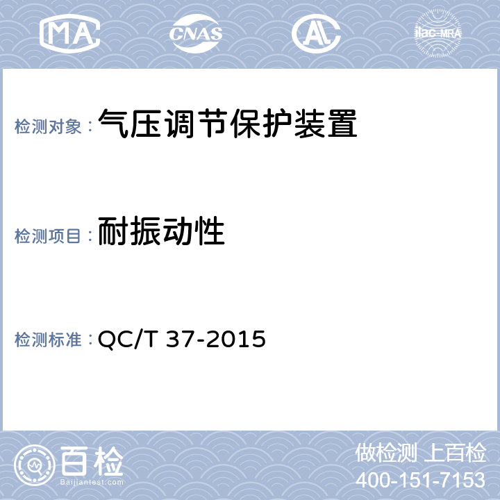 耐振动性 汽车与挂车 气压调节保护装置性能要求及台架试验方法 QC/T 37-2015 6.7