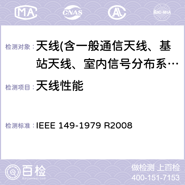 天线性能 IEEE 天线标准测试规范 IEEE 149-1979 R2008 /