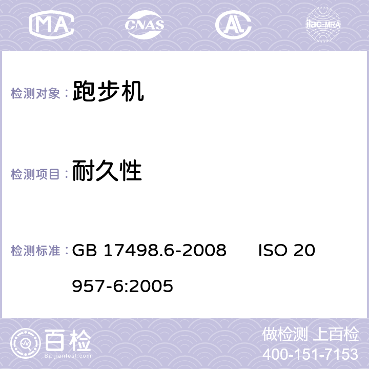 耐久性 固定式健身器材 第6部分：跑步机附加的特殊安全要求和试验方法 GB 17498.6-2008 ISO 20957-6:2005 6.7