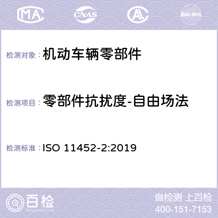 零部件抗扰度-自由场法 道路车辆－由窄带辐射电磁能量引起的电干扰的部件测试方法－第2部分：吸收屏蔽室 ISO 11452-2:2019