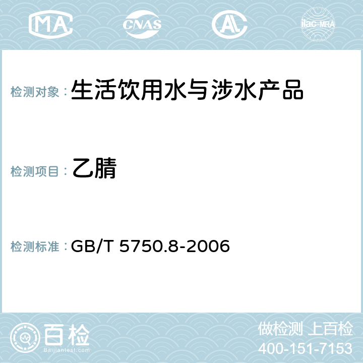 乙腈 生活饮用水标准检验方法 有机物指标 GB/T 5750.8-2006 （14.1）