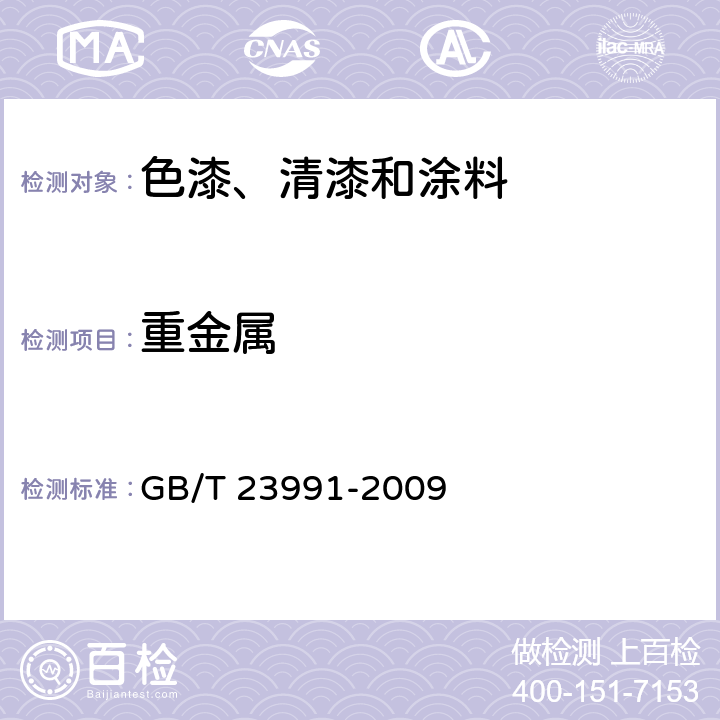 重金属 涂料中可溶性有害元素含量的测定 GB/T 23991-2009