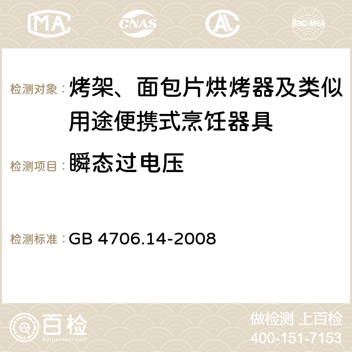 瞬态过电压 家用和类似用途电器的安全 电烤箱、面包烘烤器、华夫烙饼模及类似用途器具的特殊要求 GB 4706.14-2008 14