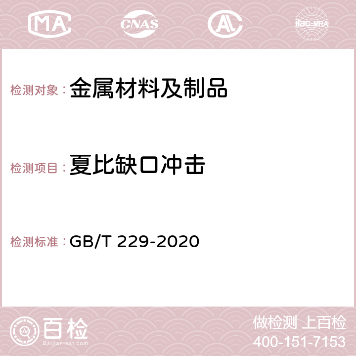 夏比缺口冲击 金属材料 夏比摆锤冲击试验方法 GB/T 229-2020