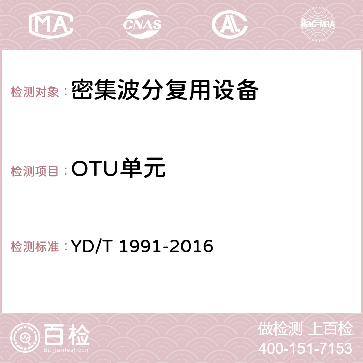 OTU单元 N×40Gbit/s光波分复用（WDM）系统技术要求 YD/T 1991-2016 7