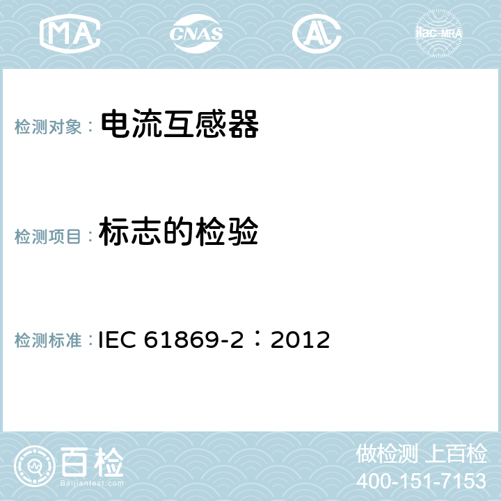 标志的检验 互感器 第2部分：电流互感器的补充技术要求 IEC 61869-2：2012 7.3.6