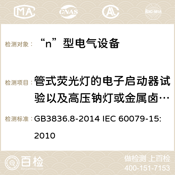 管式荧光灯的电子启动器试验以及高压钠灯或金属卤化物灯触发器试验 爆炸性环境　第8部分：由“n”型保护的设备 GB3836.8-2014 IEC 60079-15:2010