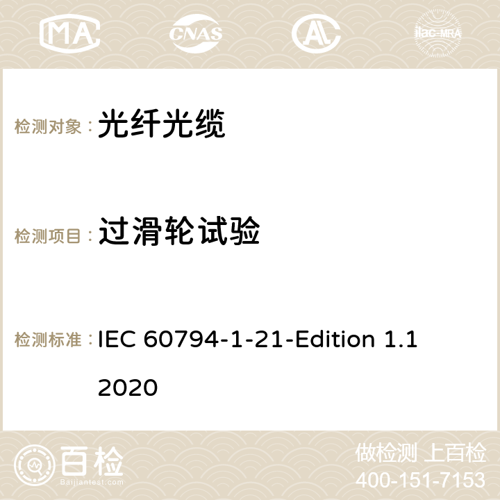 过滑轮试验 光缆-第1-21部分：总规范-基本光缆试验方法-机械性能试验方法 IEC 60794-1-21-Edition 1.1 2020 23