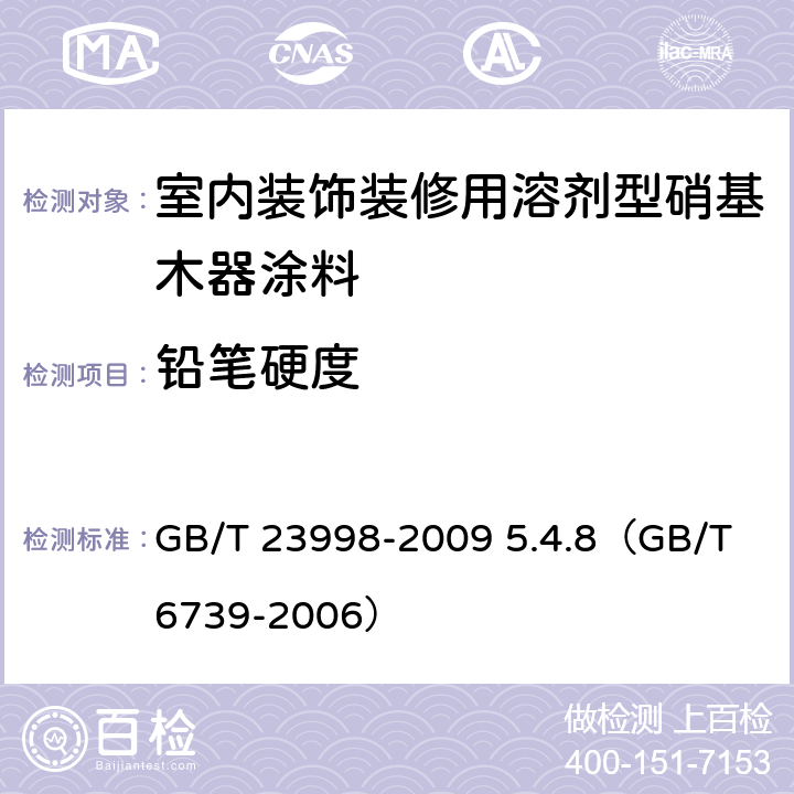 铅笔硬度 《室内装饰装修用溶剂型硝基木器涂料》 GB/T 23998-2009 5.4.8（GB/T 6739-2006）