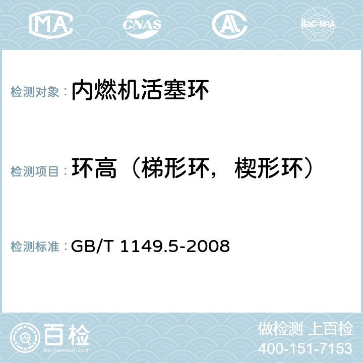 环高（梯形环，楔形环） 内燃机 活塞环 第5部分：检验方法 GB/T 1149.5-2008 4.2.1.2