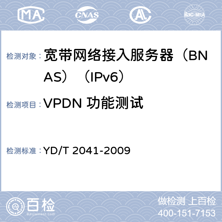 VPDN 功能测试 YD/T 2041-2009 IPv6网络设备安全测试方法-宽带网络接入服务器