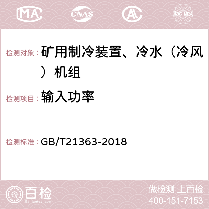 输入功率 容积式制冷压缩冷凝机组 GB/T21363-2018