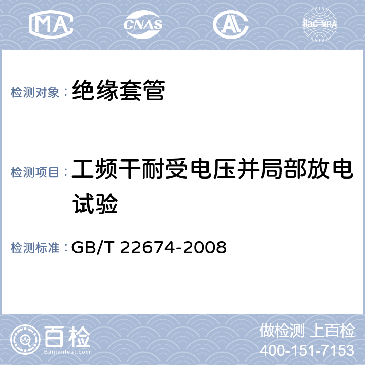 工频干耐受电压并局部放电试验 直流系统用套管 GB/T 22674-2008 9.3