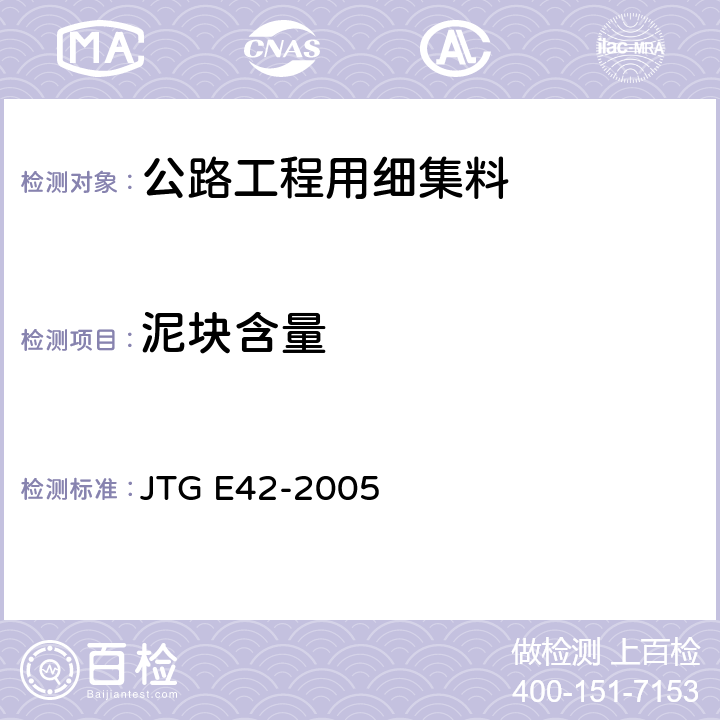 泥块含量 《公路工程集料试验规程》 JTG E42-2005 T0335-1995