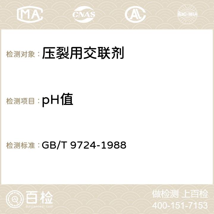 pH值 化学试剂 pH值测定通则 GB/T 9724-1988