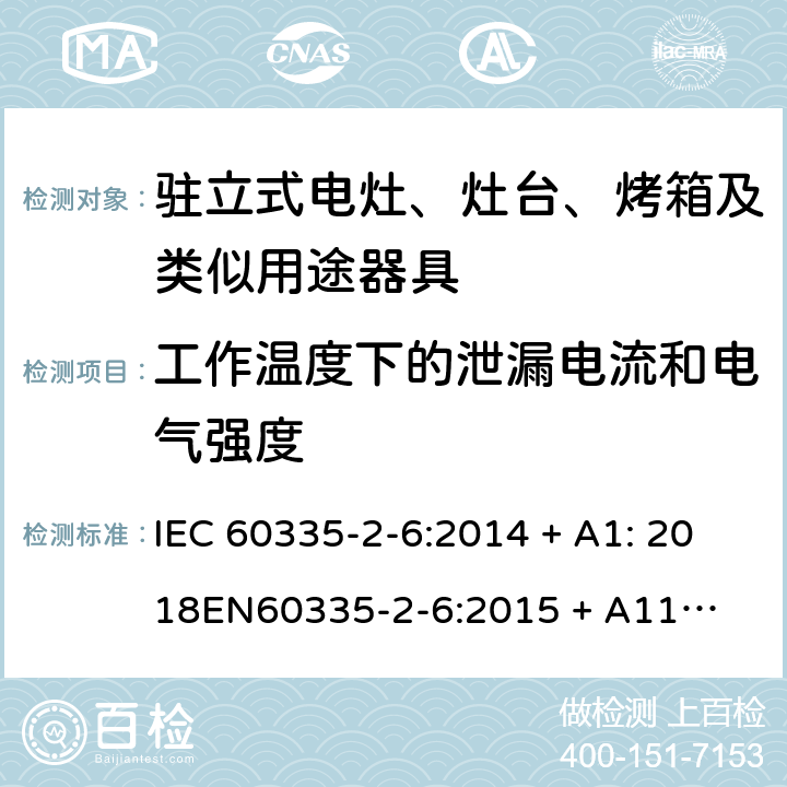 工作温度下的泄漏电流和电气强度 家用和类似用途电器的安全-第2部份: 驻立式电灶、灶台、烤箱及类似用途器具的特殊要求 IEC 60335-2-6:2014 + A1: 2018

EN60335-2-6:2015 + A11: 2020 Cl. 13