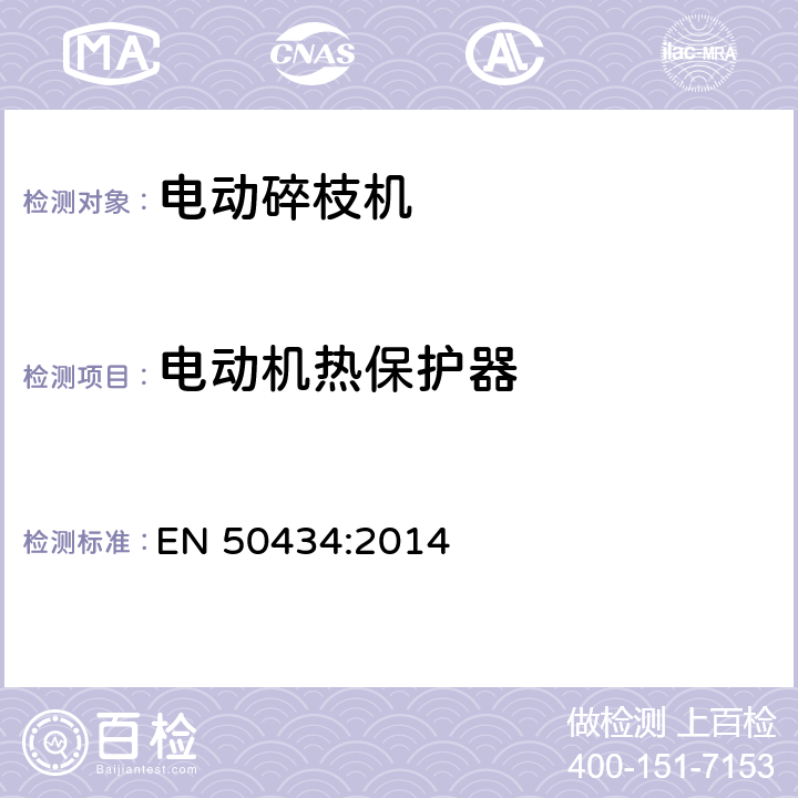 電動機(jī)熱保護(hù)器 家用電器和類似產(chǎn)品的安全：電動碎枝機(jī)的特殊要求 EN 50434:2014 附錄 D