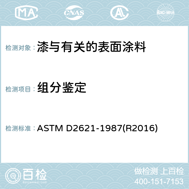 组分鉴定 可变形溶剂型涂料中固体漆料的红外鉴别标准试验方法 ASTM D2621-1987(R2016)