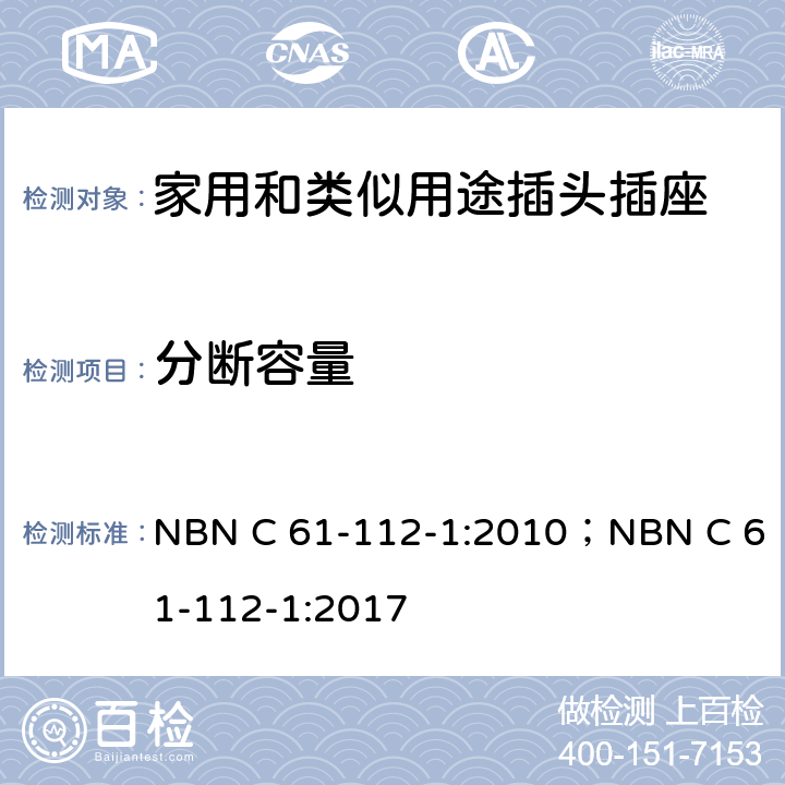 分断容量 家用和类似用途插头插座 第1部分: 通用要求 NBN C 61-112-1:2010；NBN C 61-112-1:2017 20