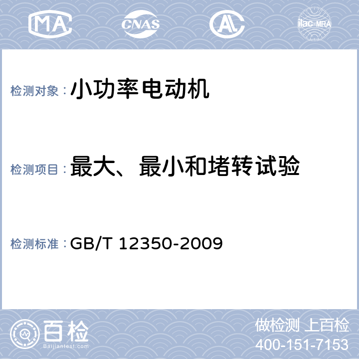 最大、最小和堵转试验 小功率电动机的安全要求 GB/T 12350-2009