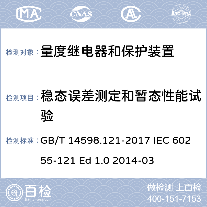 稳态误差测定和暂态性能试验 GB/T 14598.121-2017 量度继电器和保护装置 第121部分：距离保护功能要求