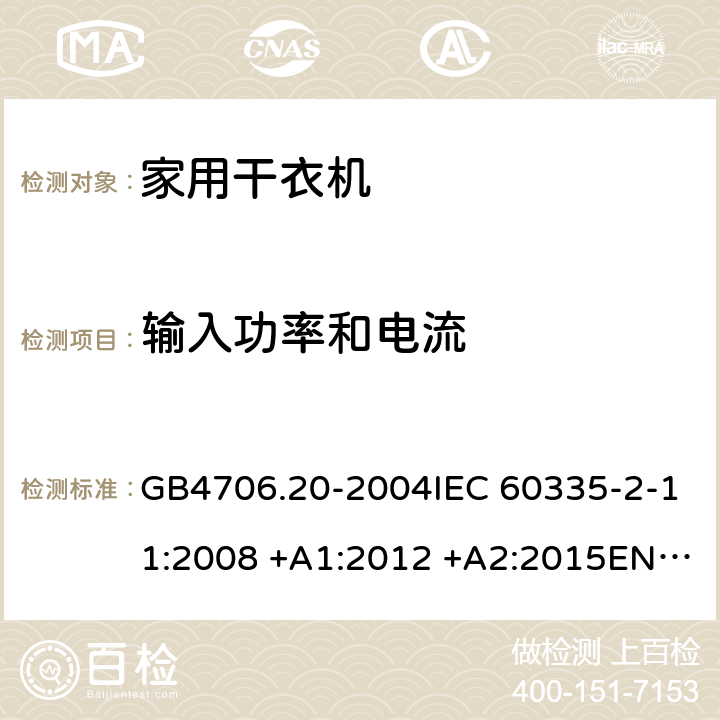 输入功率和电流 家用和类似用途电器的安全 滚筒式干衣机的特殊要求 GB4706.20-2004IEC 60335-2-11:2008 +A1:2012 +A2:2015EN 60335-2-11:2010+A11:2012+A1:2015 10