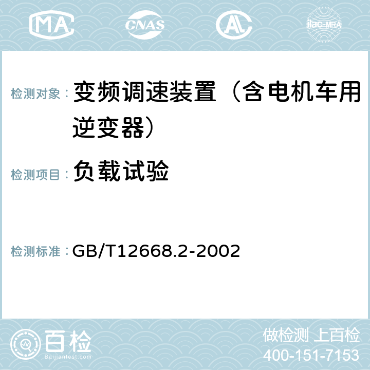 负载试验 调速电气传动系统 第2部分：一般要求 低压交流变频电气传动系统额定值的规定 GB/T12668.2-2002