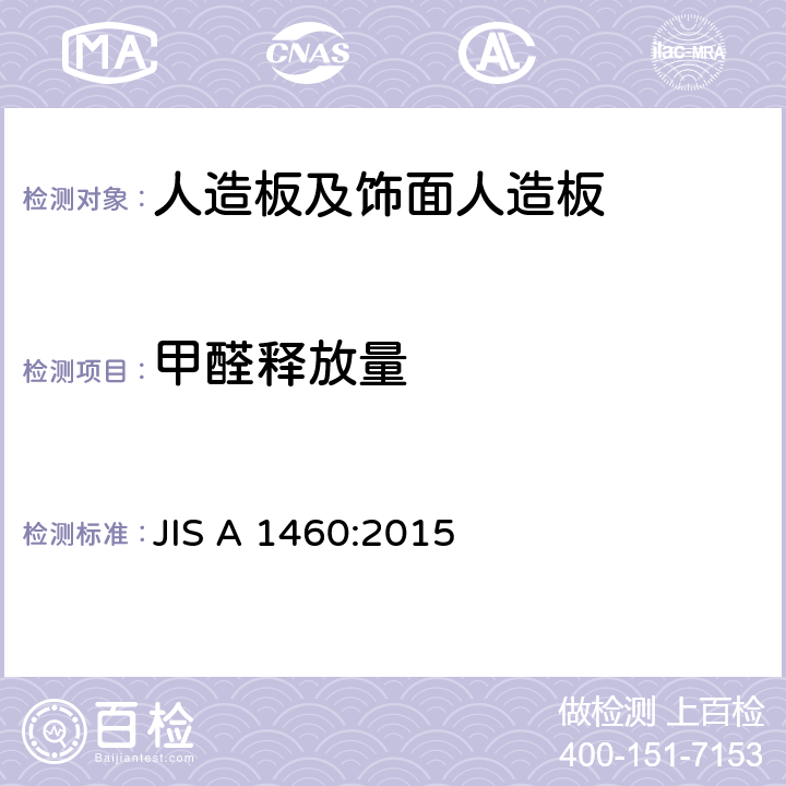 甲醛释放量 建筑板材甲醛释放量的测定：干燥器法 JIS A 1460:2015