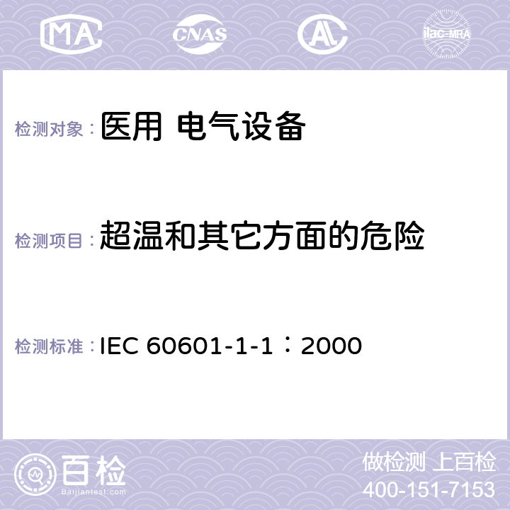 超温和其它方面的危险 医用电气设备 第1-1部分：安全通用要求 并列标准：医用电气系统安全要求 IEC 60601-1-1：2000 第七篇