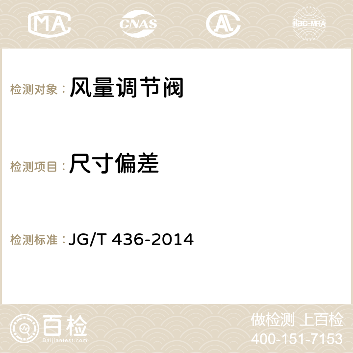 尺寸偏差 《建筑通风风量调节阀》 JG/T 436-2014 6.2.2