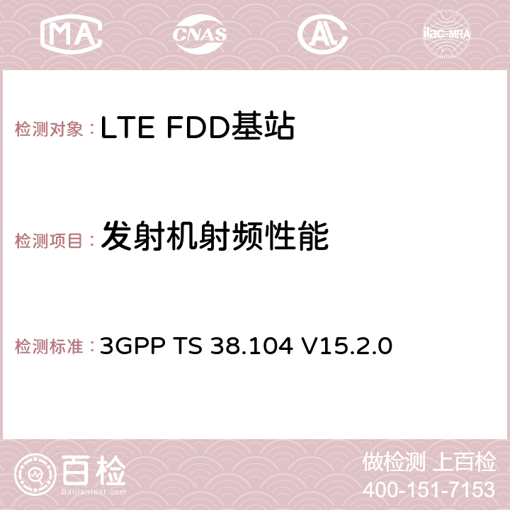 发射机射频性能 NR；基站(BS)无线发射和接收 3GPP TS 38.104
 V15.2.0 6,7