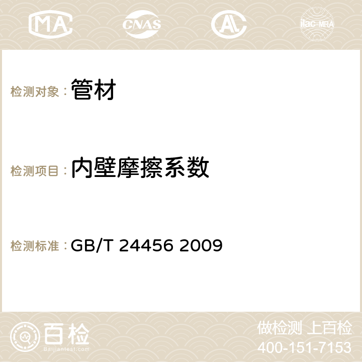 内壁摩擦系数 高密度聚乙烯硅芯管 GB/T 24456 2009 6.5.2