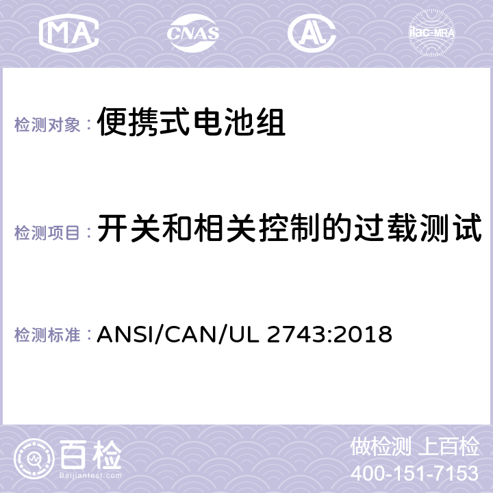 开关和相关控制的过载测试 便携式电池组安全要求 ANSI/CAN/UL 2743:2018 53.2