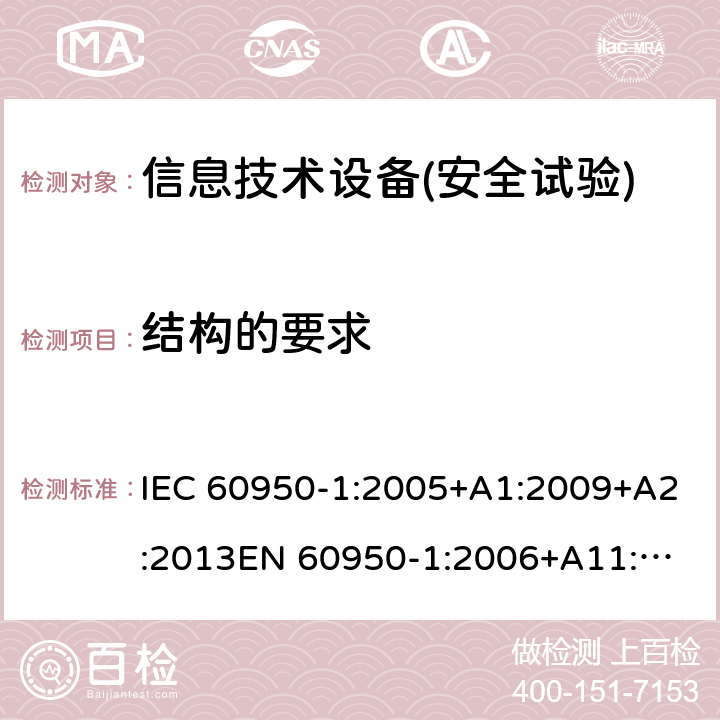 結構的要求 信息技術設備安全 第1部分：通用要求 IEC 60950-1:2005+A1:2009+A2:2013
EN 60950-1:2006+A11:2009+A1:2010+A12:2011+A2:2013